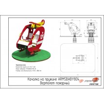 Качалка на пружине «Вертолет пожарный» ARMSBABY 804