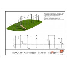 Атлетический комплекс Посейдон ARWOK107